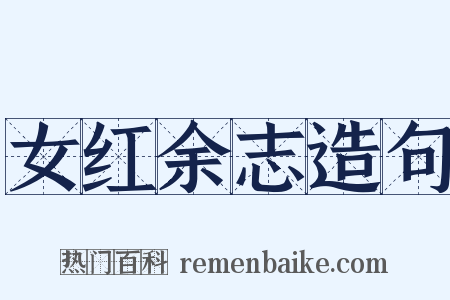 女红余志造句是什么意思的图片